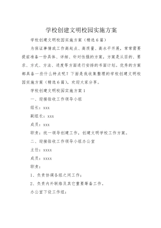 学校创建文明校园实施方案