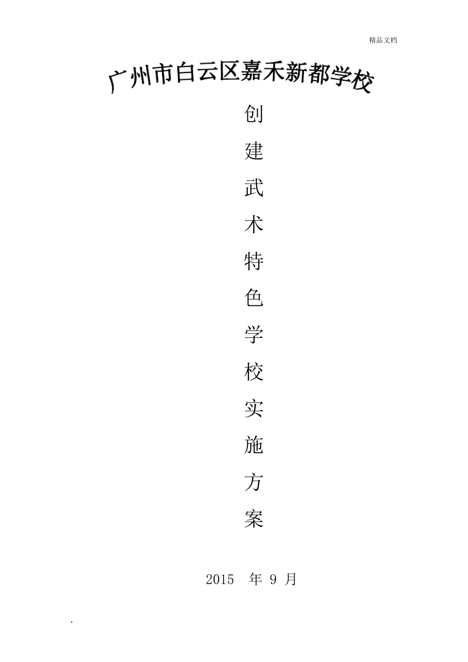 学校创建武术特色学校实施方案_第1页