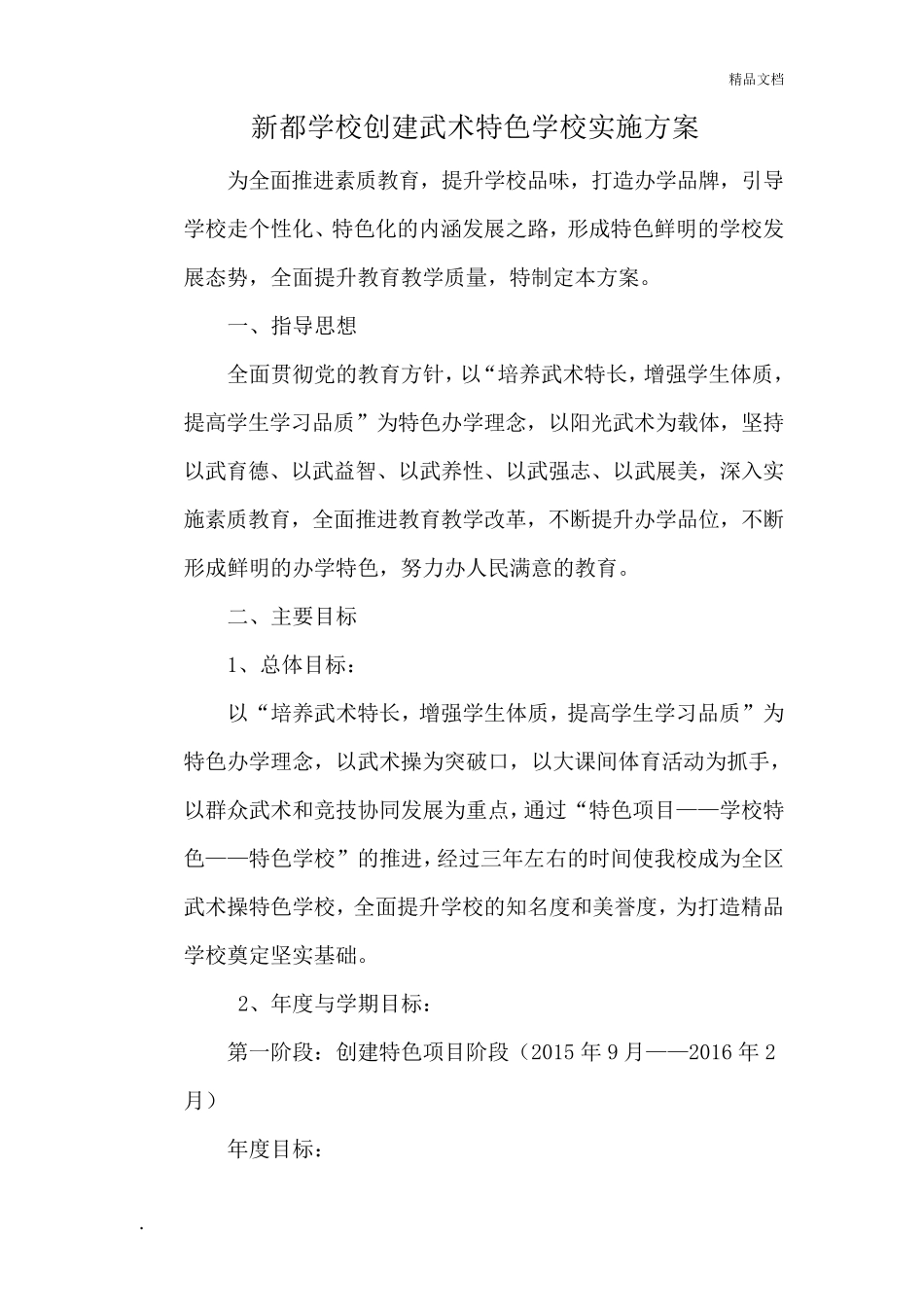 学校创建武术特色学校实施方案_第2页