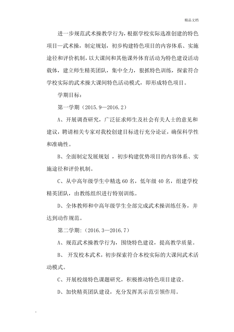 学校创建武术特色学校实施方案_第3页