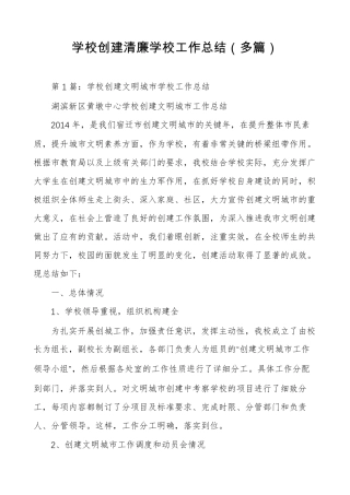 学校创建清廉学校工作总结