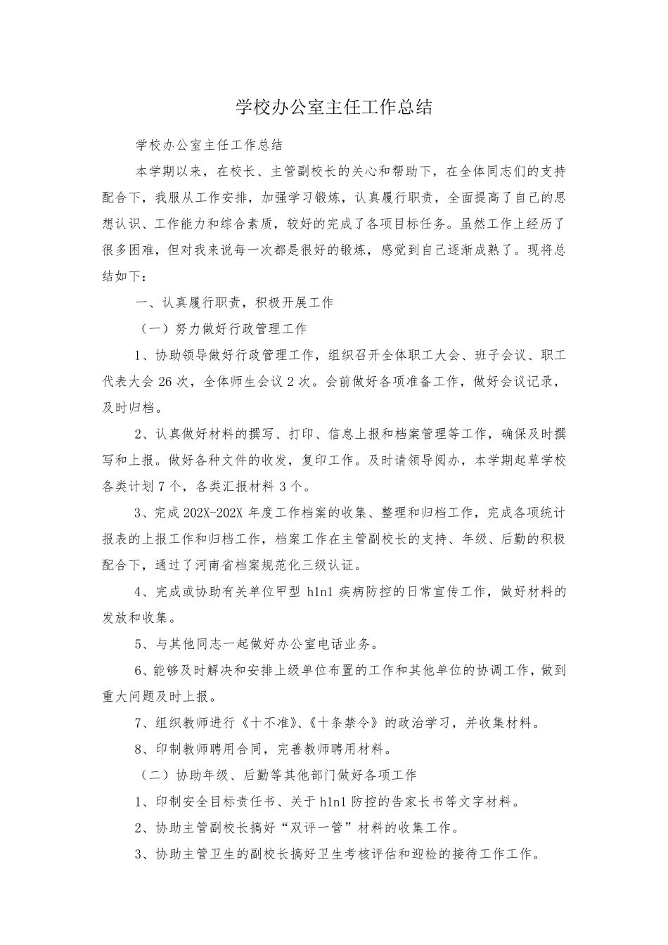 学校办公室主任工作总结_第1页