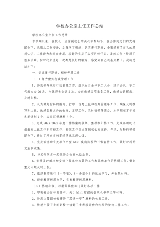 学校办公室主任工作总结