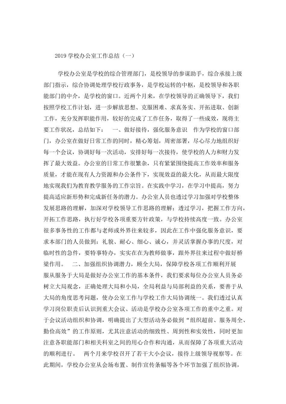 学校办公室工作总结4篇_第1页