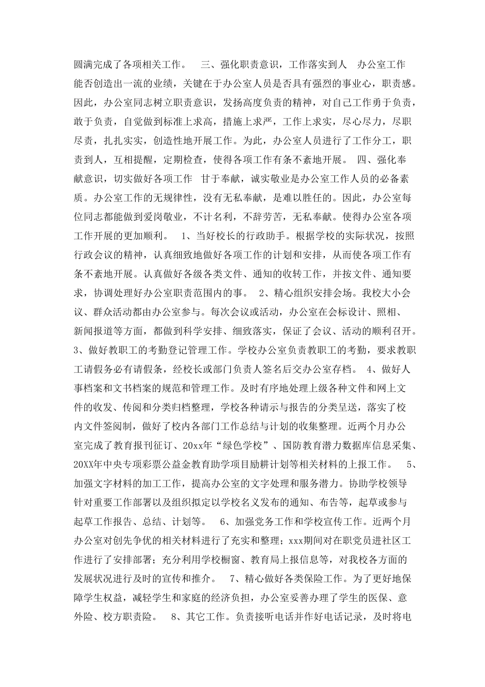 学校办公室工作总结4篇_第2页