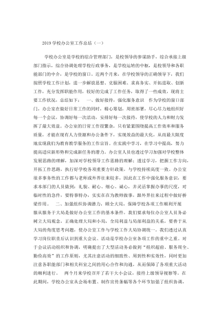 学校办公室工作总结4篇