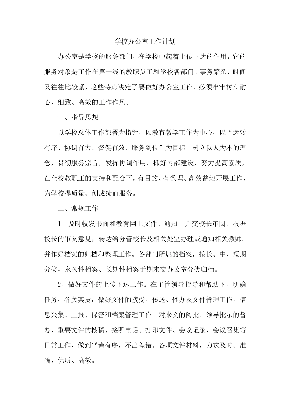 学校办公室工作计划_第1页