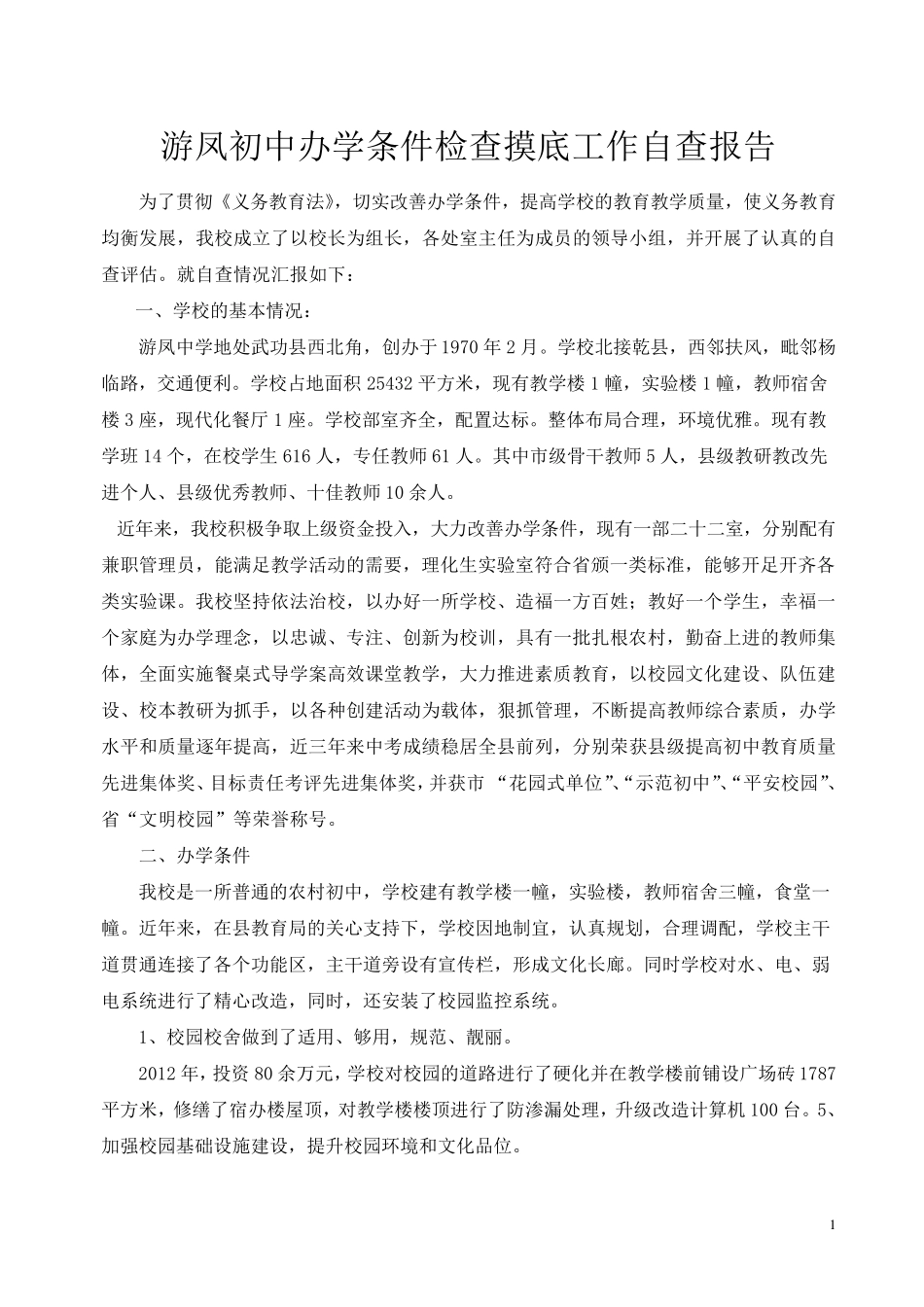 学校办学条件自查报告_第2页