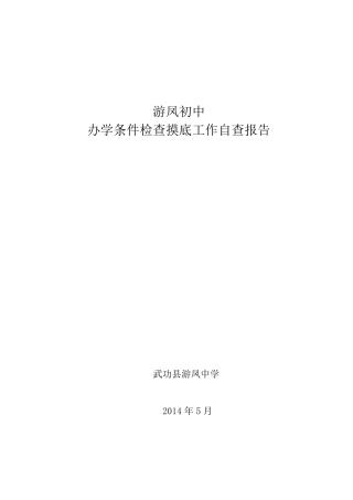 学校办学条件自查报告