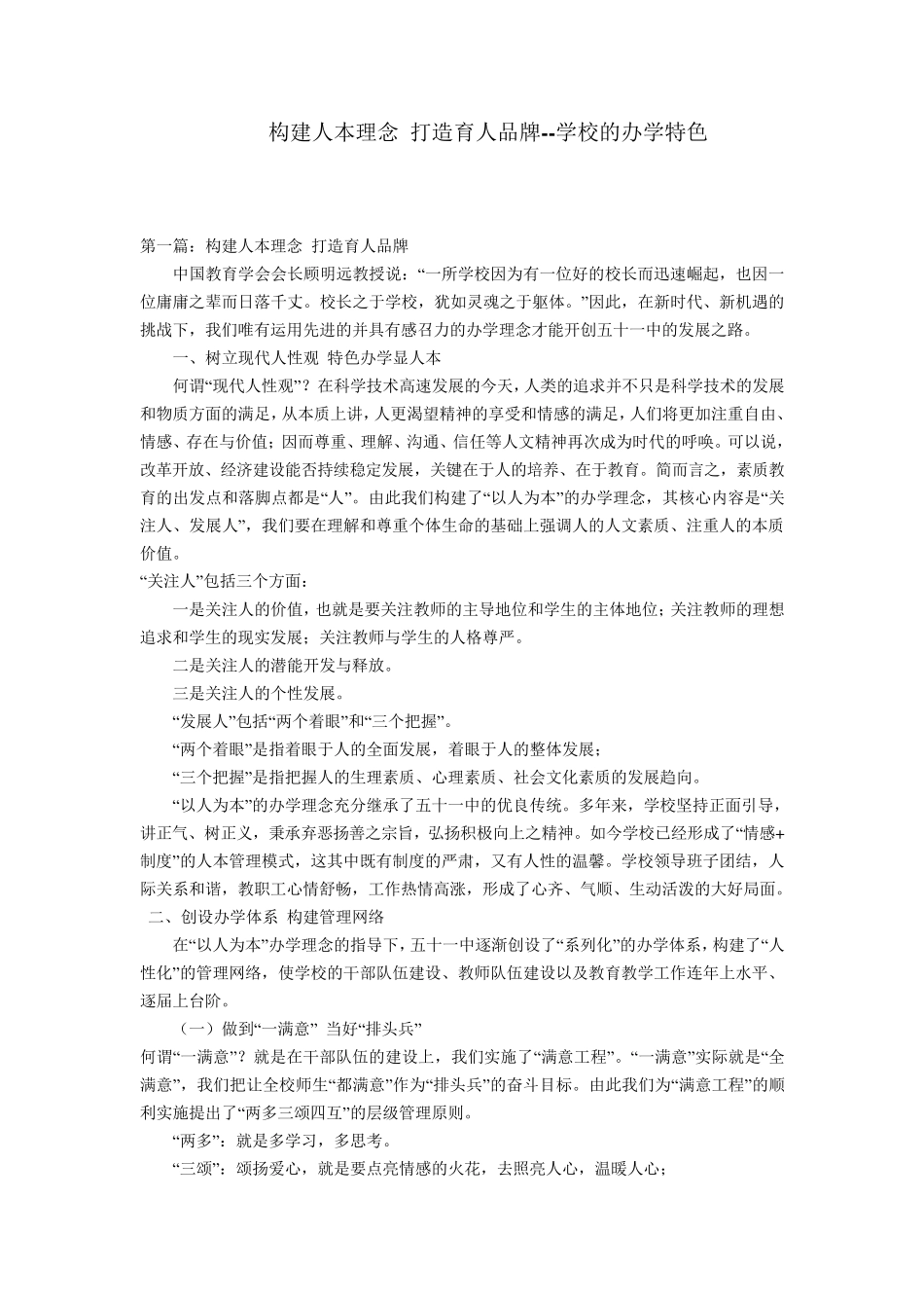 学校办学特色综述_第1页