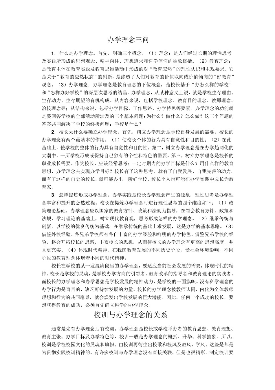 学校办学理念与校训_第1页
