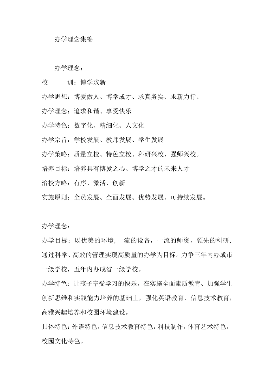 学校办学理念集锦_第1页