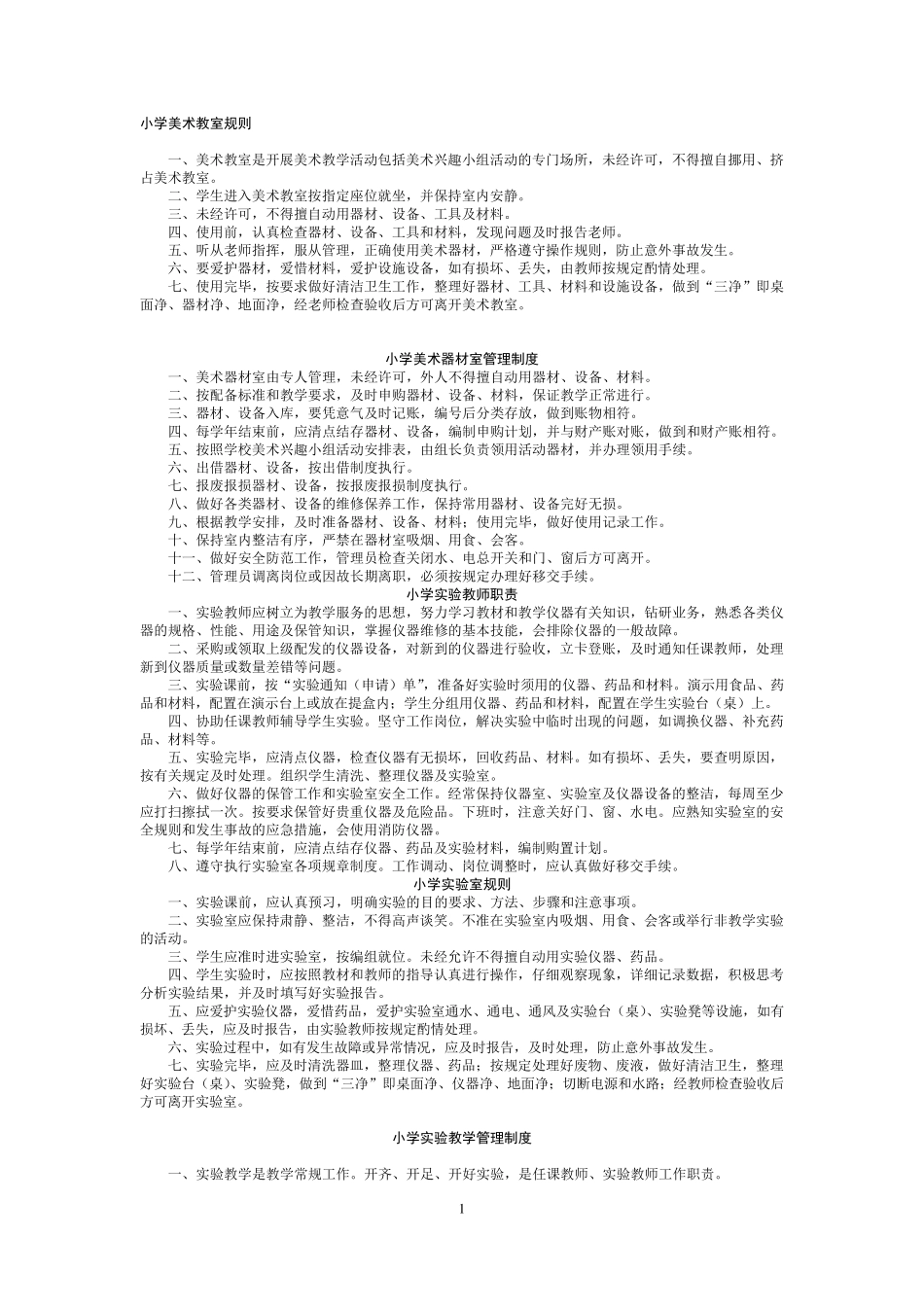 学校功能室使用管理制度_第1页