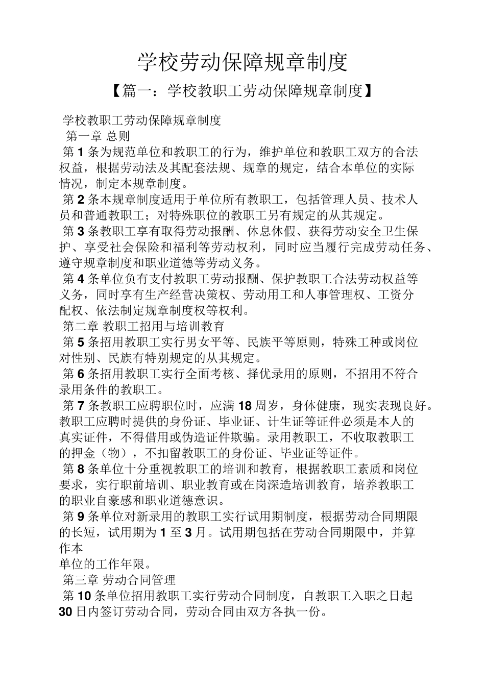 学校劳动保障规章制度_第1页