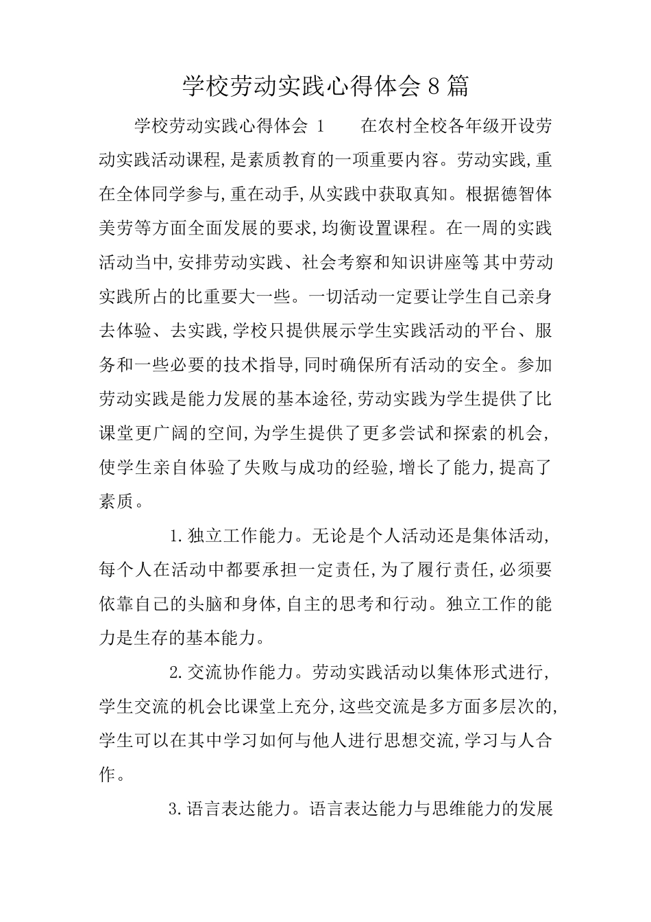 学校劳动实践心得体会8篇_第1页