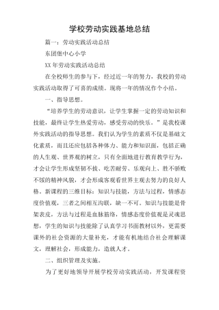 学校劳动实践基地总结