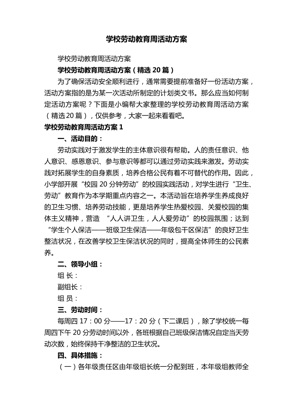 学校劳动教育周活动方案(20篇)_第1页