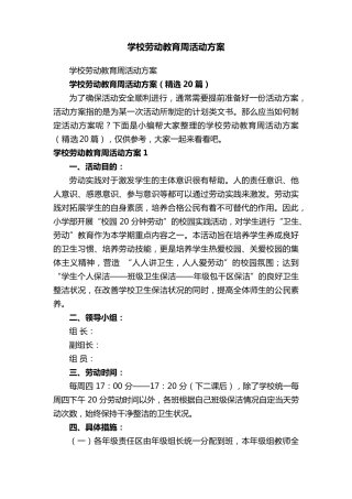 学校劳动教育周活动方案(20篇)