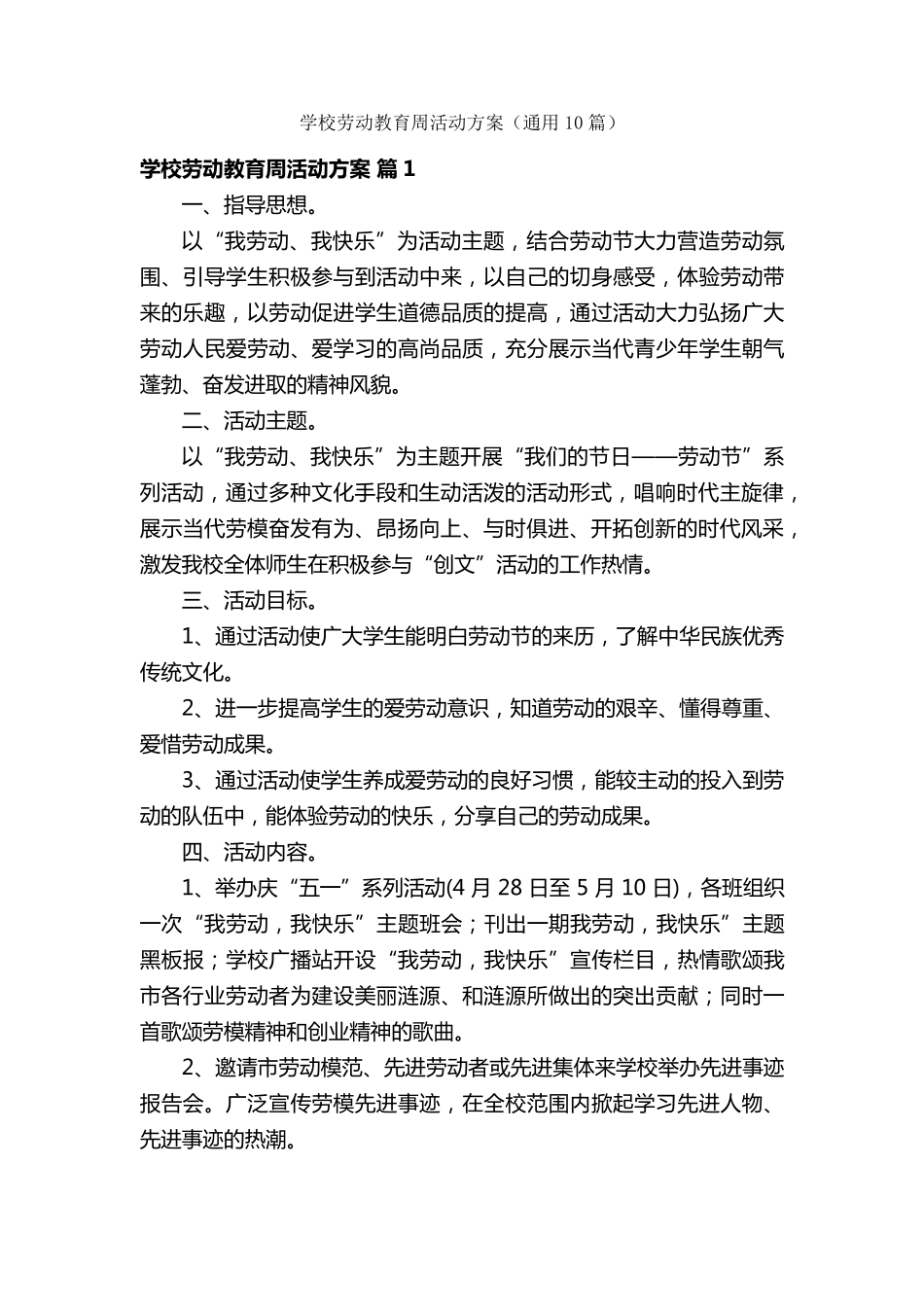 学校劳动教育周活动方案(通用10篇)_第1页