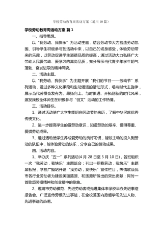 学校劳动教育周活动方案(通用10篇)