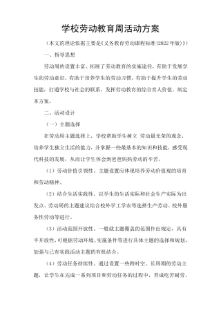 学校劳动教育周活动方案