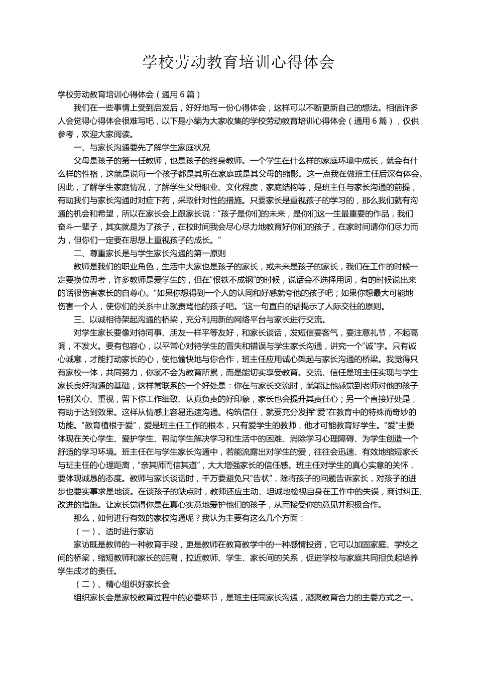 学校劳动教育培训心得体会(通用6篇)_第1页