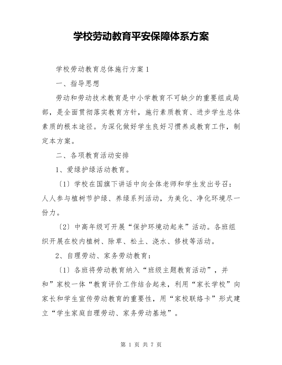 学校劳动教育安全保障体系方案_第1页