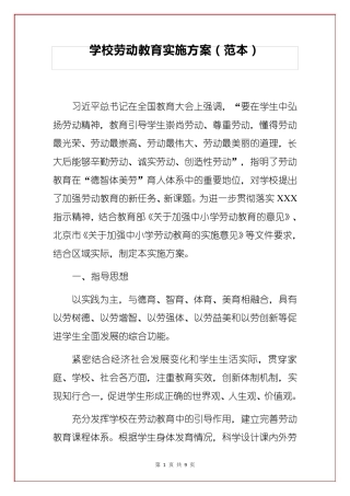 学校劳动教育实施方案