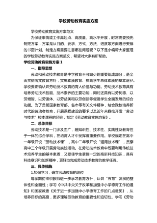 学校劳动教育实施方案范文