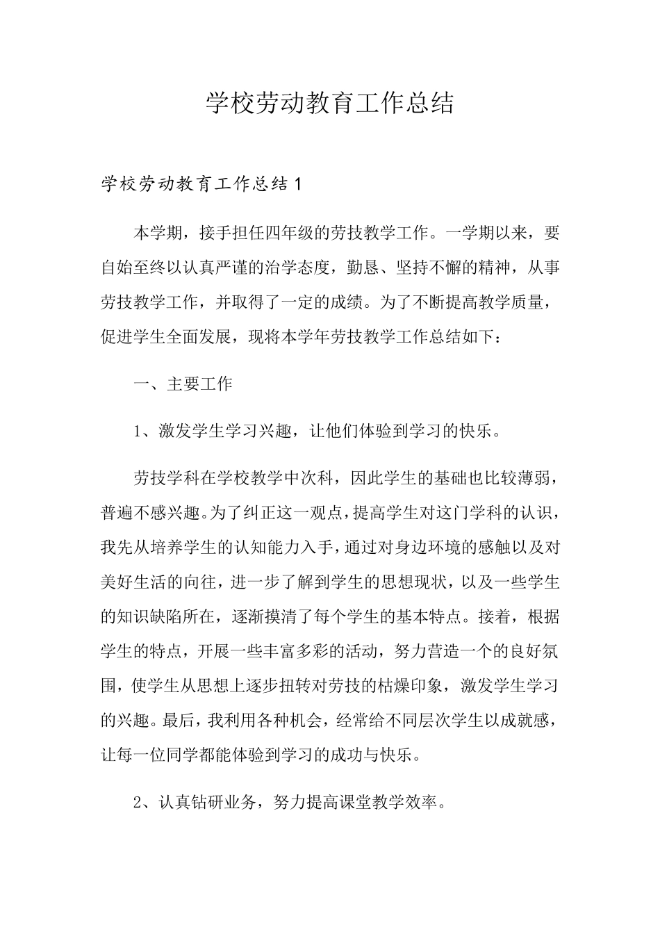 学校劳动教育工作总结_第1页