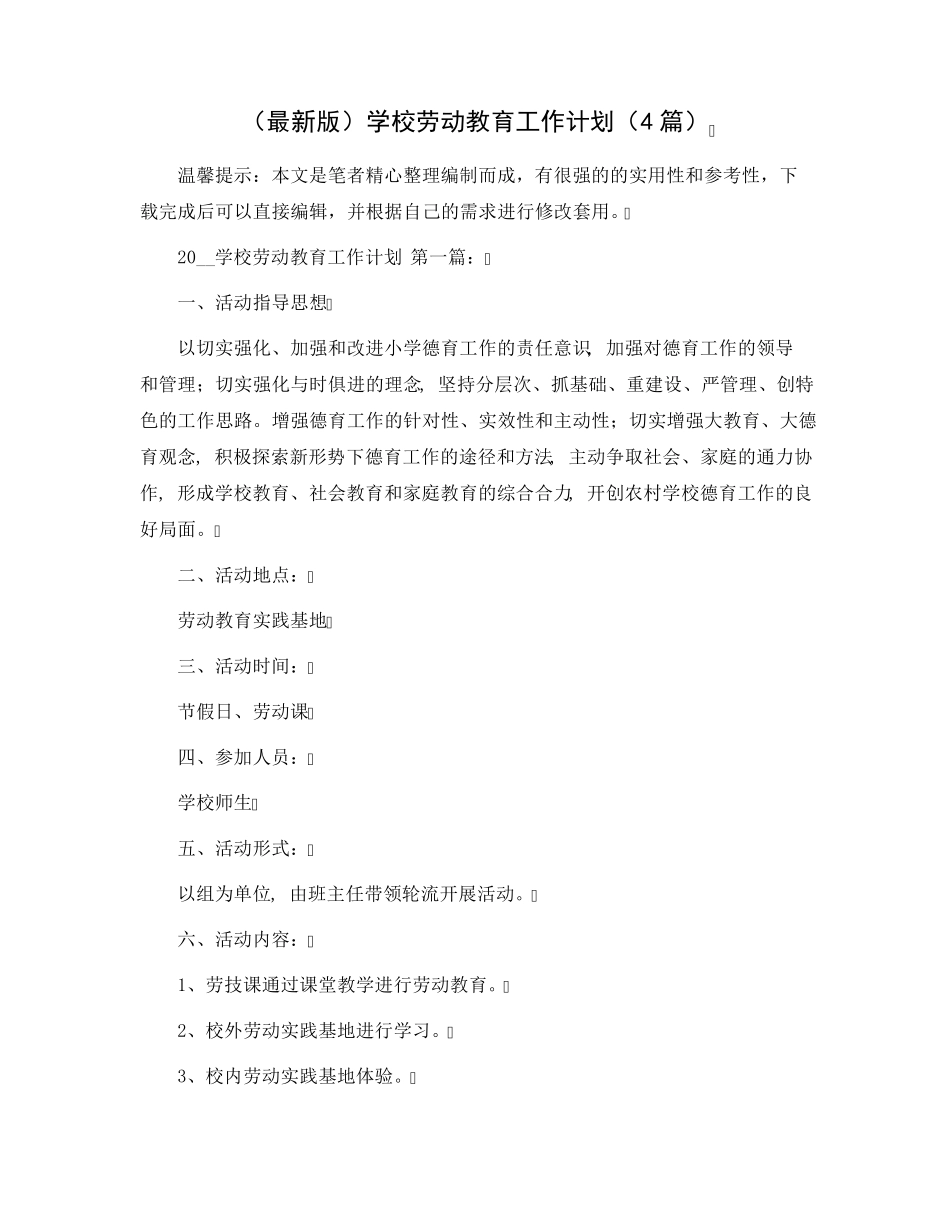 学校劳动教育工作计划(4篇)范文_第1页