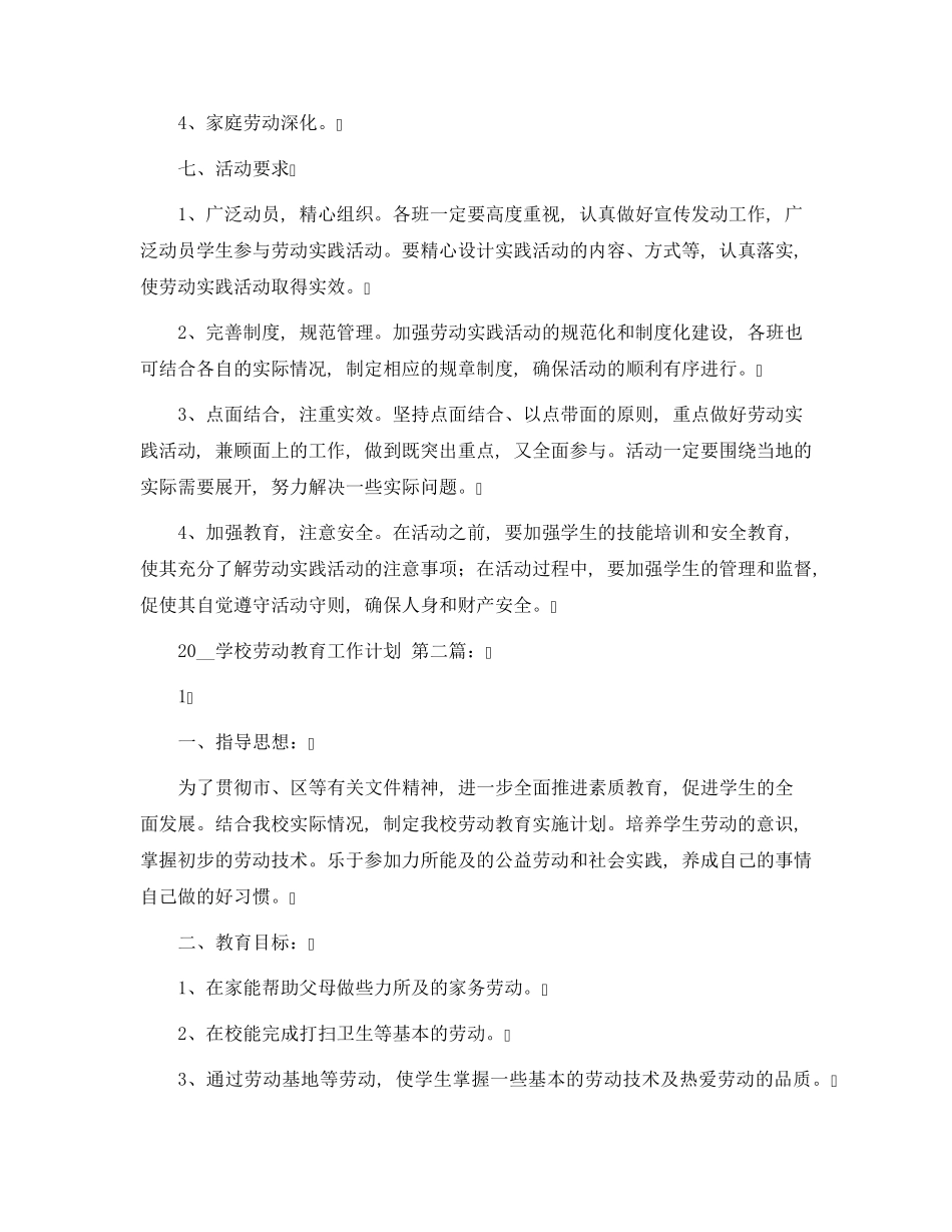 学校劳动教育工作计划(4篇)范文_第2页