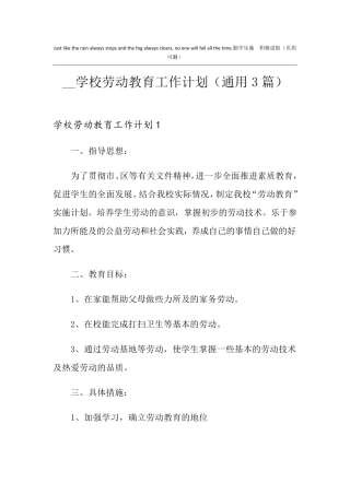 学校劳动教育工作计划(通用3篇)