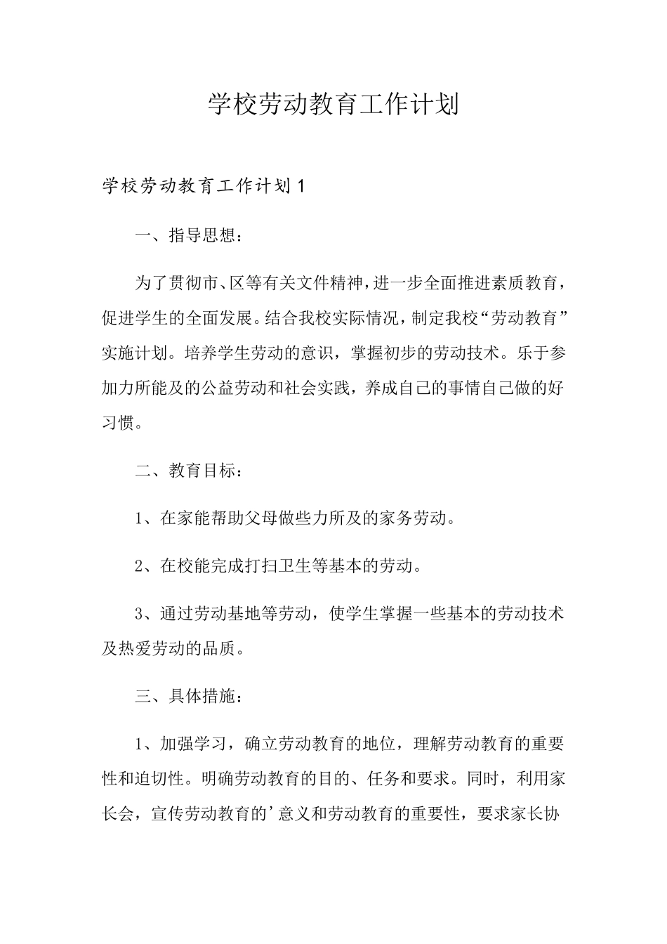 学校劳动教育工作计划_第1页