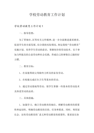 学校劳动教育工作计划