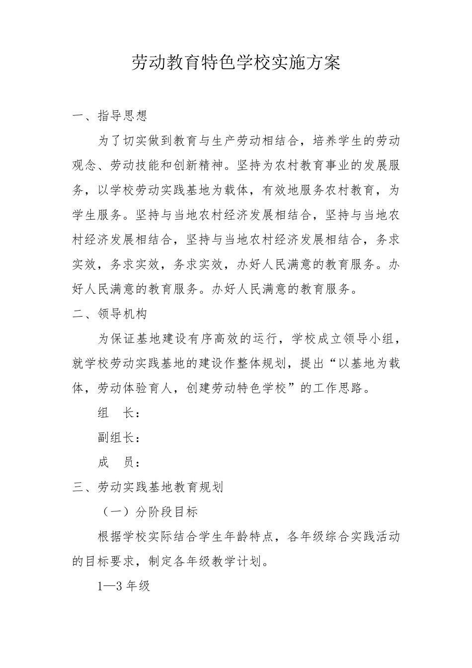 学校劳动教育特色工作实施方案_第1页