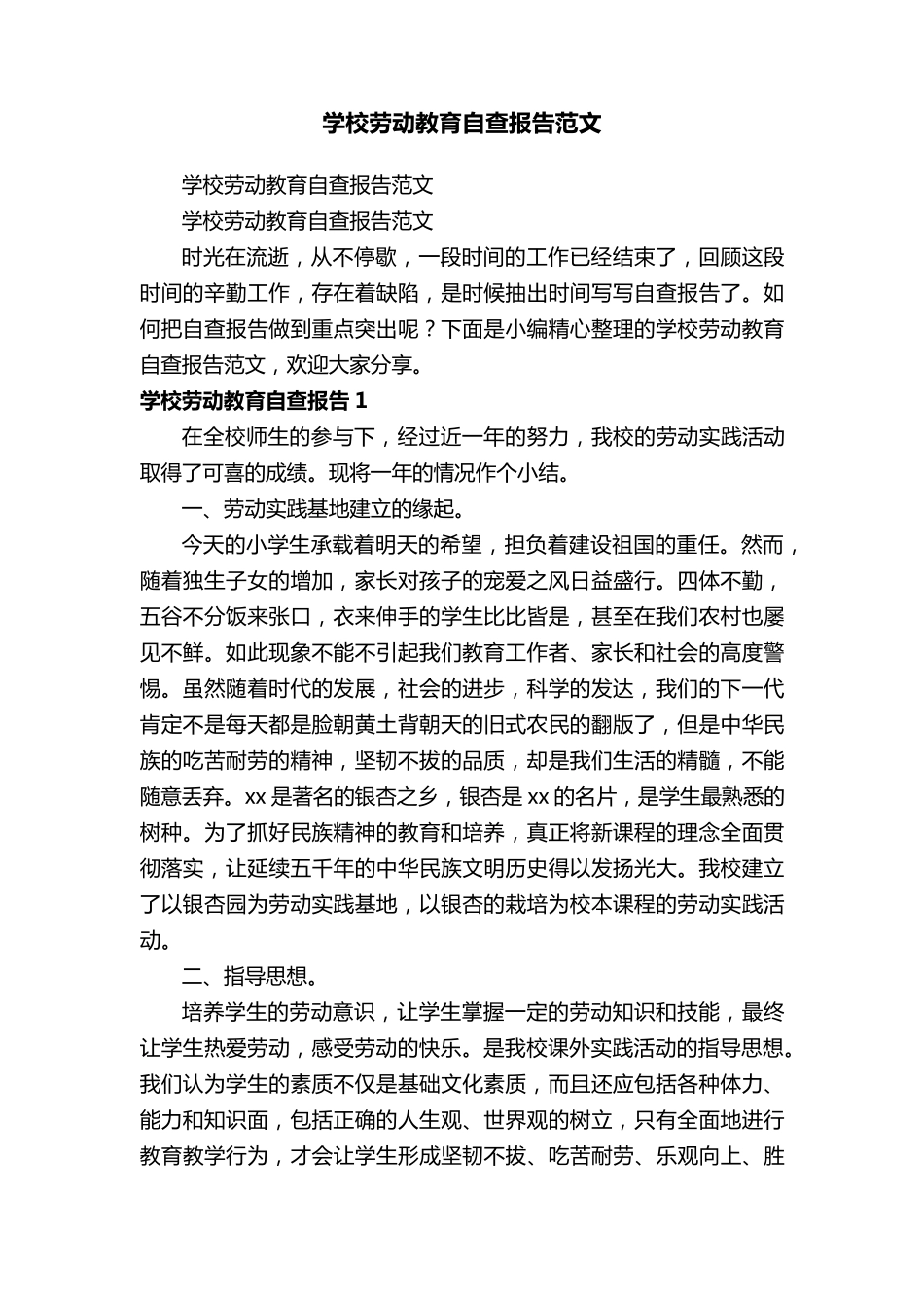 学校劳动教育自查报告范文_第1页