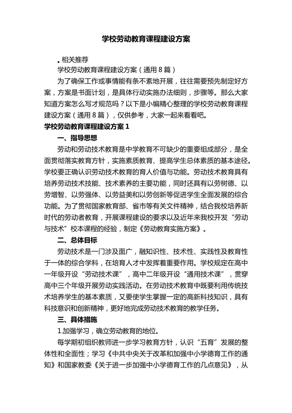 学校劳动教育课程建设方案_第1页