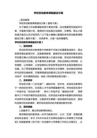 学校劳动教育课程建设方案