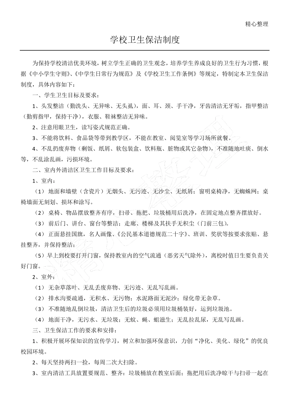 学校卫生保洁制度流程_第1页