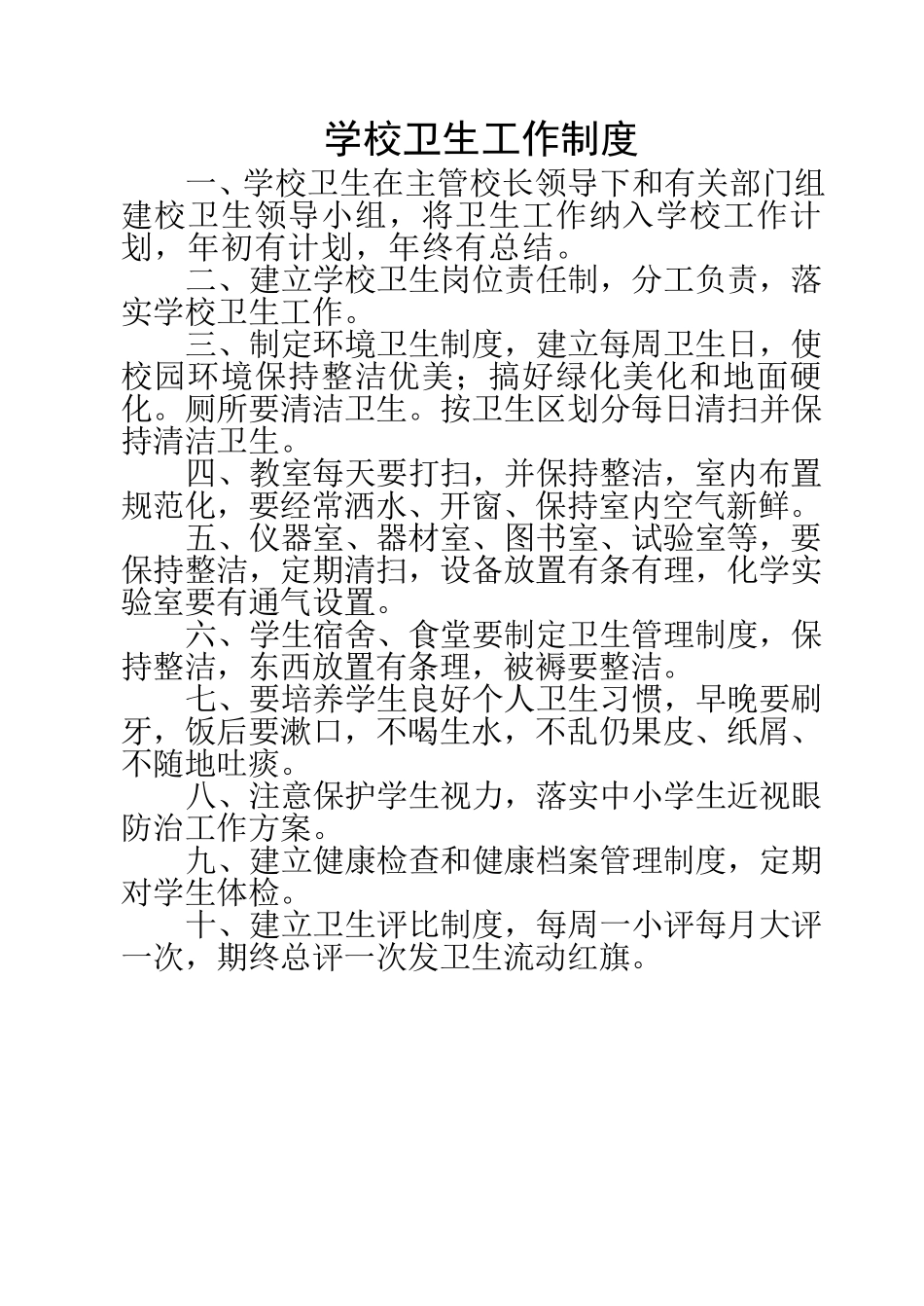 学校卫生工作制度_第1页