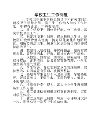学校卫生工作制度