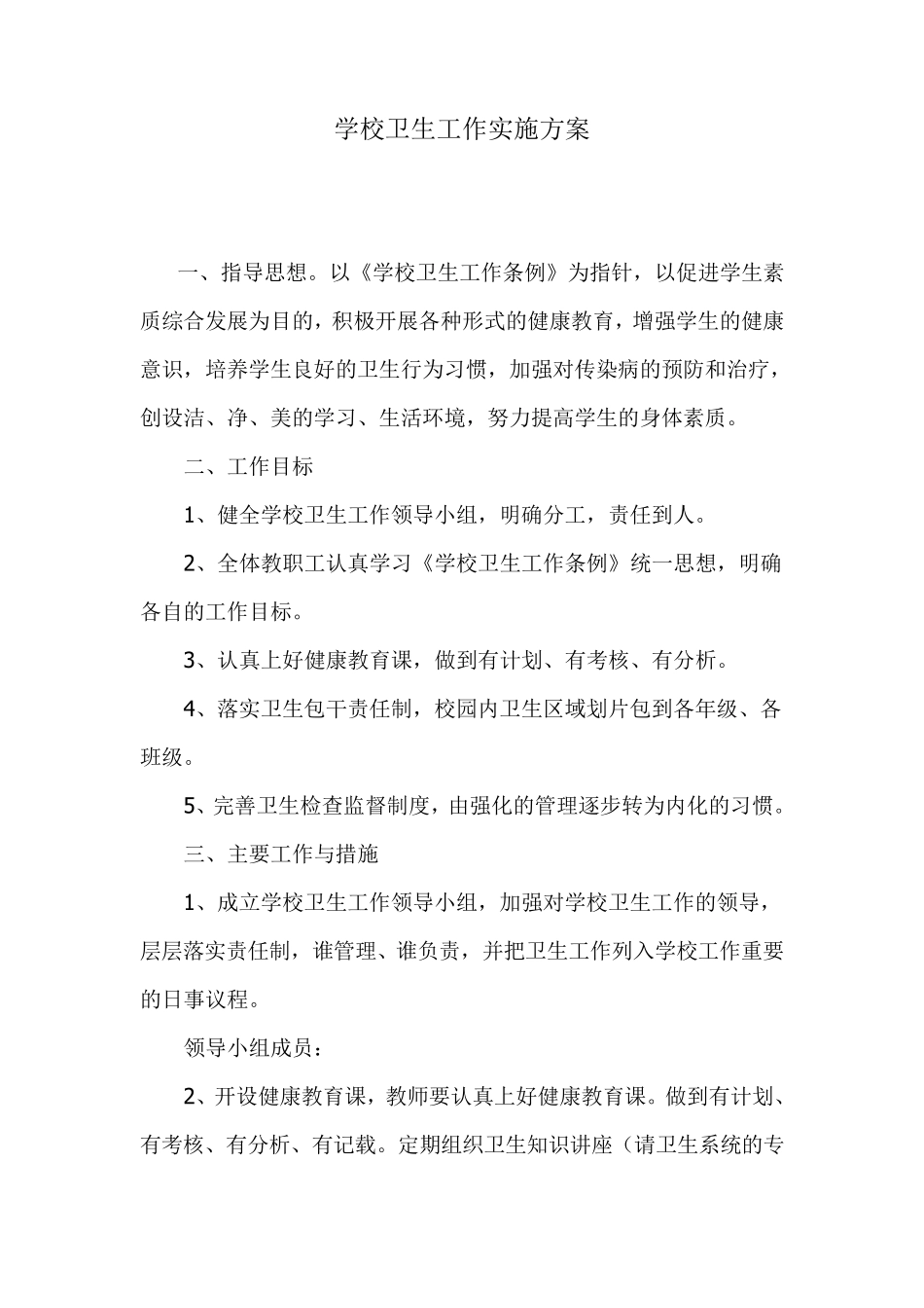 学校卫生工作实施方案_第1页