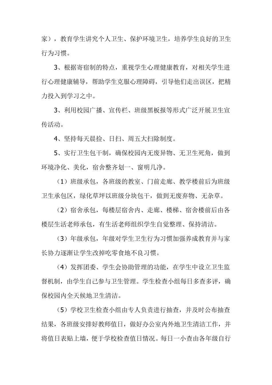 学校卫生工作实施方案_第2页