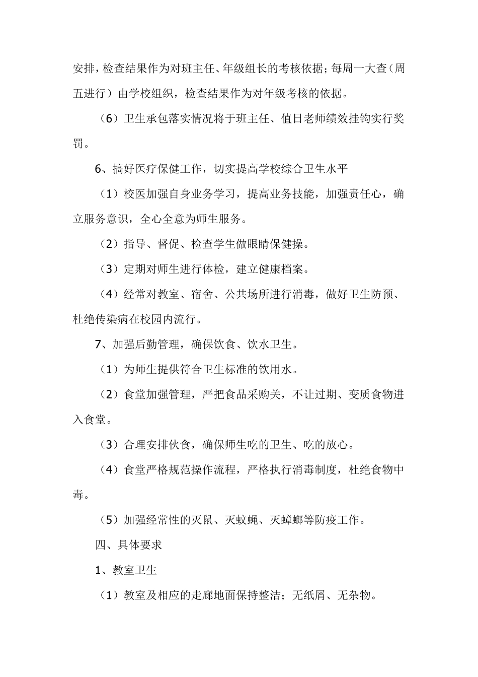 学校卫生工作实施方案_第3页