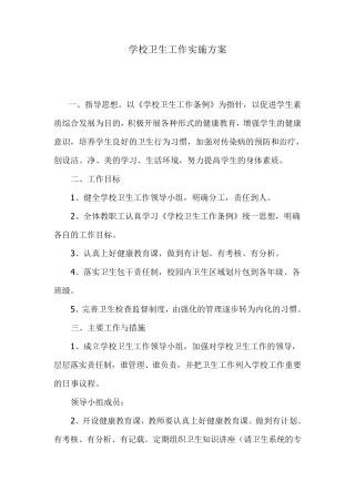 学校卫生工作实施方案