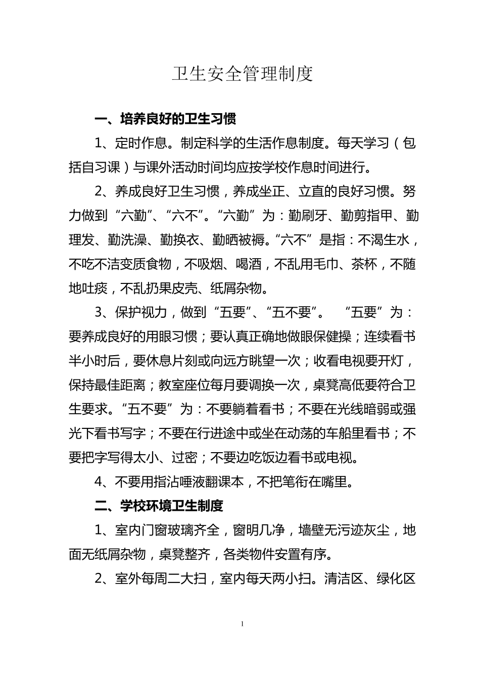 学校卫生安全管理制度_第1页