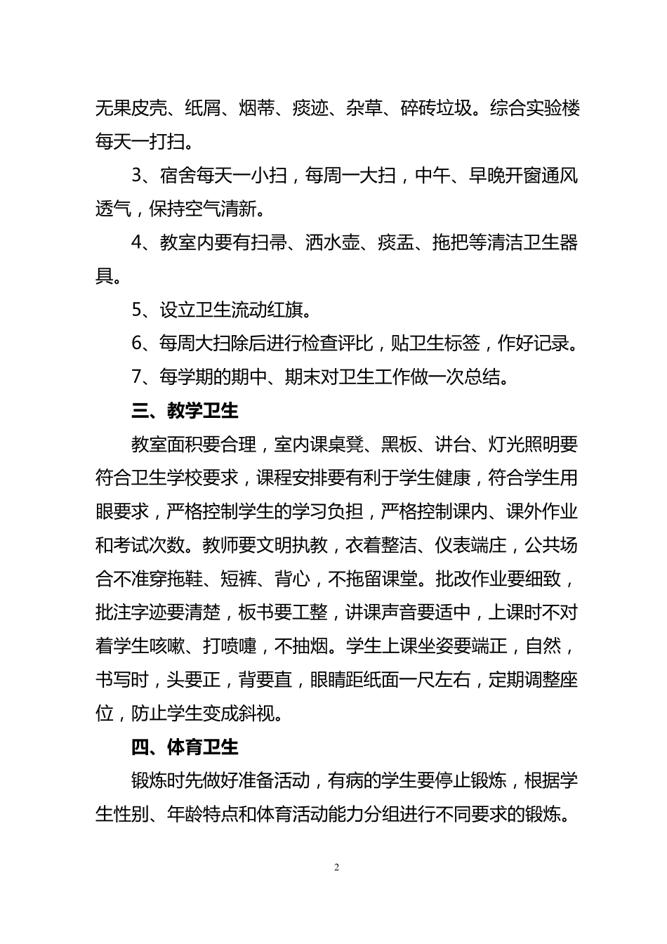 学校卫生安全管理制度_第2页