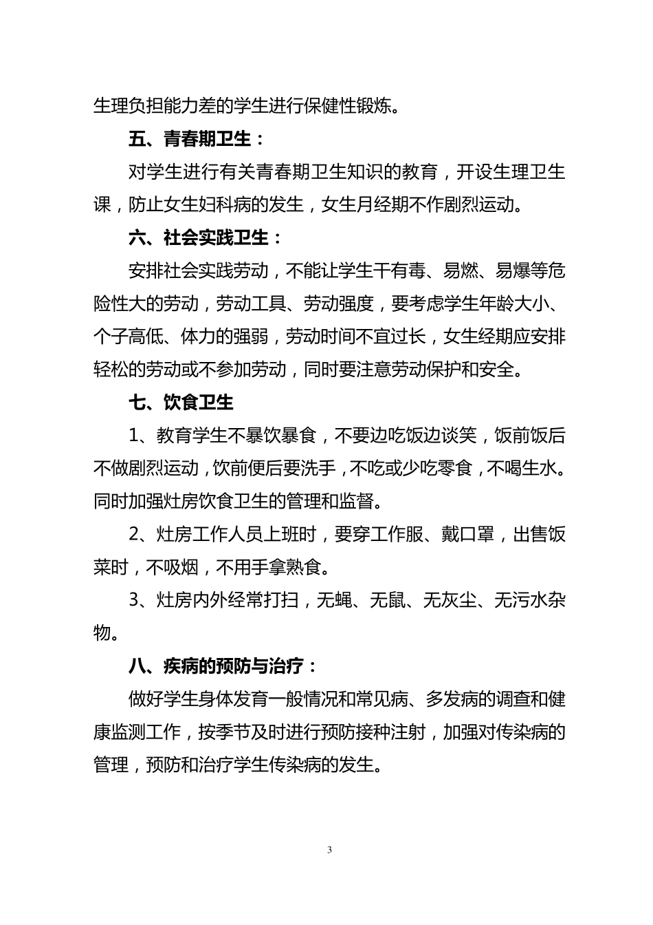 学校卫生安全管理制度_第3页