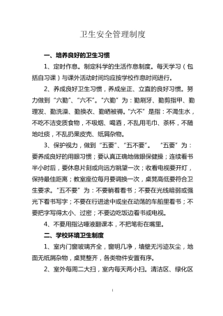 学校卫生安全管理制度